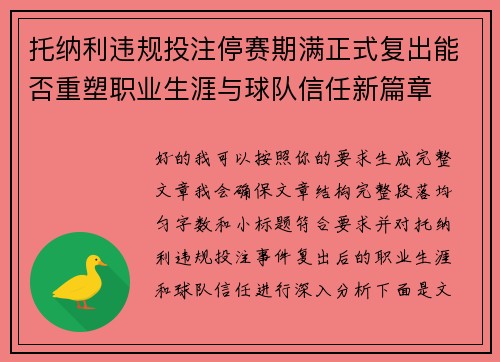 托纳利违规投注停赛期满正式复出能否重塑职业生涯与球队信任新篇章 托纳利违规投注停赛期满正式复出能否重塑职业生涯与球队信任新篇章