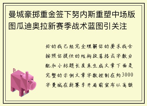 曼城豪掷重金签下努内斯重塑中场版图瓜迪奥拉新赛季战术蓝图引关注