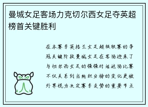 曼城女足客场力克切尔西女足夺英超榜首关键胜利