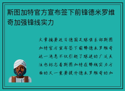 斯图加特官方宣布签下前锋德米罗维奇加强锋线实力