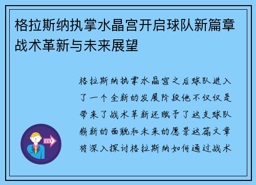 格拉斯纳执掌水晶宫开启球队新篇章战术革新与未来展望 格拉斯纳执掌水晶宫开启球队新篇章战术革新与未来展望