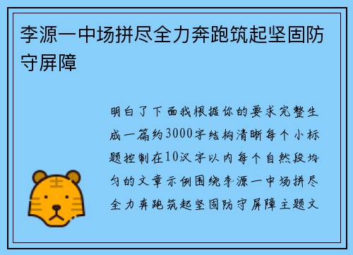 李源一中场拼尽全力奔跑筑起坚固防守屏障 李源一中场拼尽全力奔跑筑起坚固防守屏障