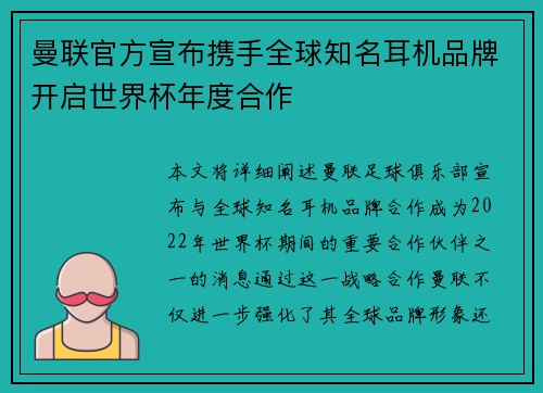 曼联官方宣布携手全球知名耳机品牌开启世界杯年度合作