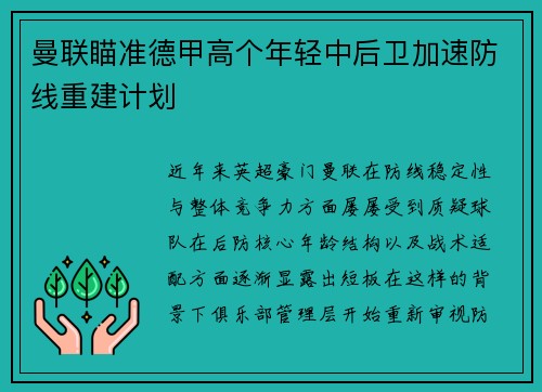 曼联瞄准德甲高个年轻中后卫加速防线重建计划 曼联瞄准德甲高个年轻中后卫加速防线重建计划