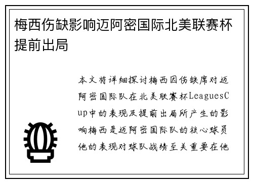 梅西伤缺影响迈阿密国际北美联赛杯提前出局