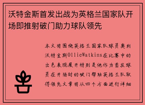 沃特金斯首发出战为英格兰国家队开场即推射破门助力球队领先