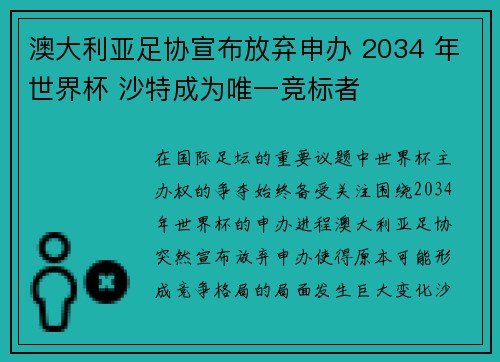 澳大利亚足协宣布放弃申办 2034 年世界杯 沙特成为唯一竞标者