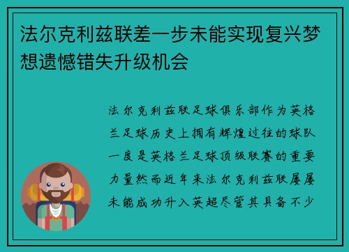 法尔克利兹联差一步未能实现复兴梦想遗憾错失升级机会 法尔克利兹联差一步未能实现复兴梦想遗憾错失升级机会