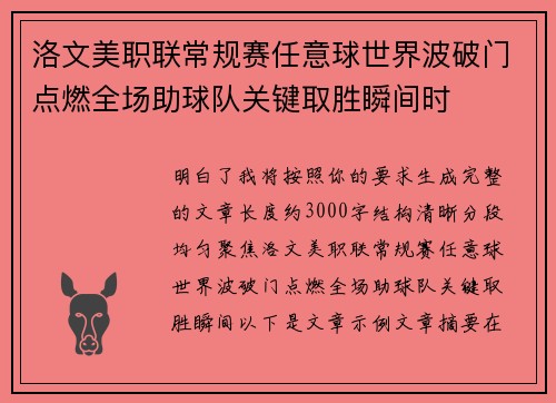 洛文美职联常规赛任意球世界波破门点燃全场助球队关键取胜瞬间时 洛文美职联常规赛任意球世界波破门点燃全场助球队关键取胜瞬间时