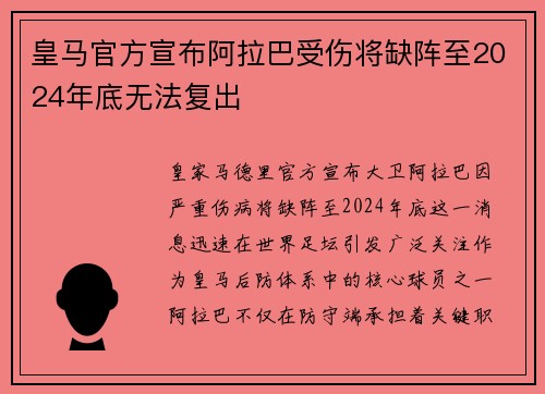 皇马官方宣布阿拉巴受伤将缺阵至2024年底无法复出