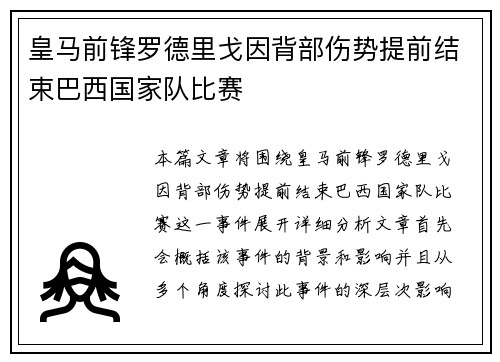 皇马前锋罗德里戈因背部伤势提前结束巴西国家队比赛