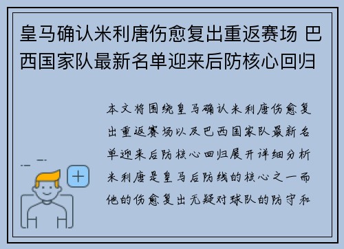 皇马确认米利唐伤愈复出重返赛场 巴西国家队最新名单迎来后防核心回归 皇马确认米利唐伤愈复出重返赛场 巴西国家队最新名单迎来后防核心回归