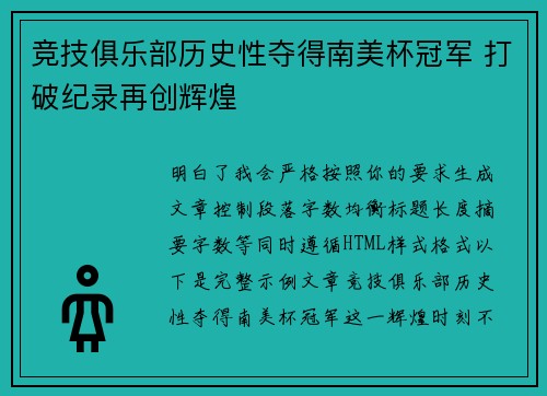 竞技俱乐部历史性夺得南美杯冠军 打破纪录再创辉煌 竞技俱乐部历史性夺得南美杯冠军 打破纪录再创辉煌