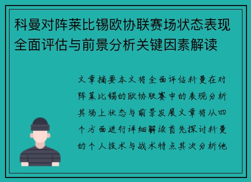 科曼对阵莱比锡欧协联赛场状态表现全面评估与前景分析关键因素解读
