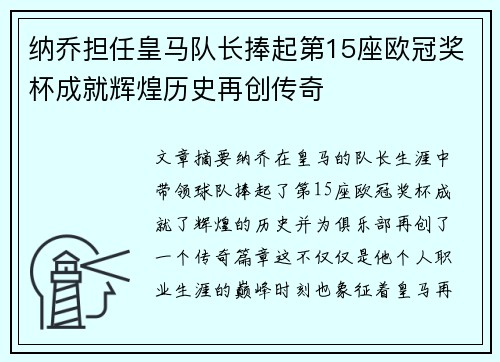纳乔担任皇马队长捧起第15座欧冠奖杯成就辉煌历史再创传奇