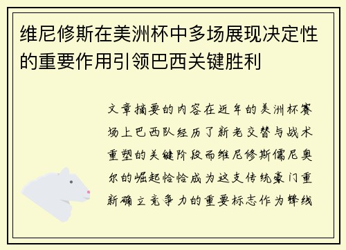 维尼修斯在美洲杯中多场展现决定性的重要作用引领巴西关键胜利 维尼修斯在美洲杯中多场展现决定性的重要作用引领巴西关键胜利