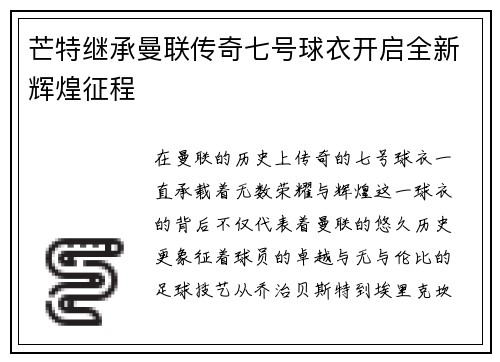 芒特继承曼联传奇七号球衣开启全新辉煌征程 芒特继承曼联传奇七号球衣开启全新辉煌征程