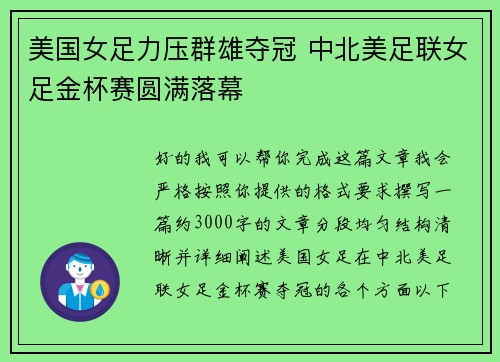 美国女足力压群雄夺冠 中北美足联女足金杯赛圆满落幕