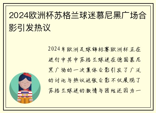 2024欧洲杯苏格兰球迷慕尼黑广场合影引发热议
