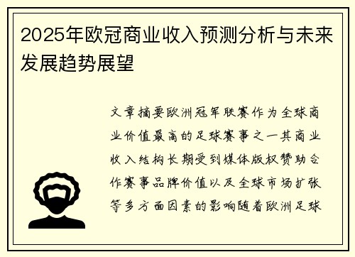 2025年欧冠商业收入预测分析与未来发展趋势展望