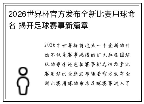 2026世界杯官方发布全新比赛用球命名 揭开足球赛事新篇章