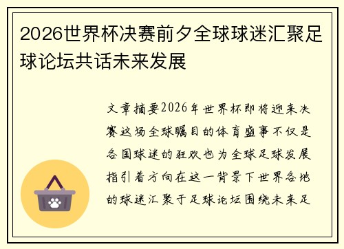 2026世界杯决赛前夕全球球迷汇聚足球论坛共话未来发展