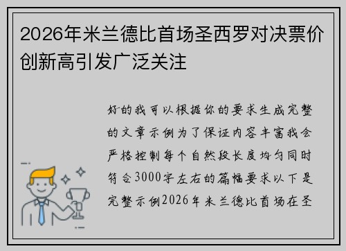 2026年米兰德比首场圣西罗对决票价创新高引发广泛关注
