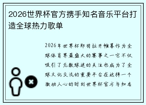 2026世界杯官方携手知名音乐平台打造全球热力歌单