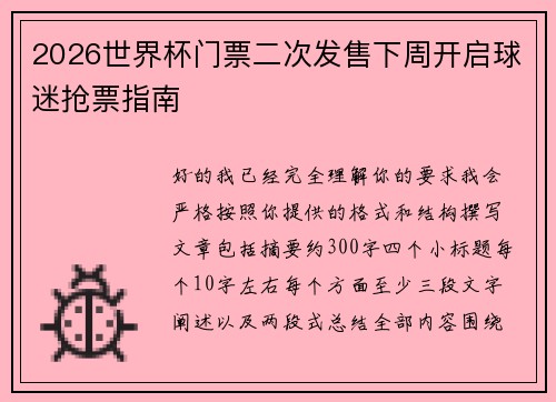 2026世界杯门票二次发售下周开启球迷抢票指南