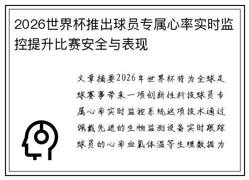2026世界杯推出球员专属心率实时监控提升比赛安全与表现