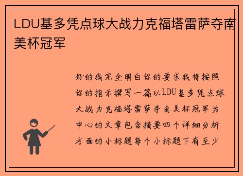 LDU基多凭点球大战力克福塔雷萨夺南美杯冠军