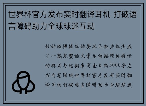 世界杯官方发布实时翻译耳机 打破语言障碍助力全球球迷互动