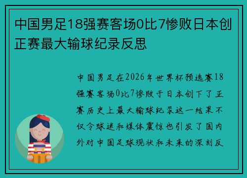 中国男足18强赛客场0比7惨败日本创正赛最大输球纪录反思 中国男足18强赛客场0比7惨败日本创正赛最大输球纪录反思