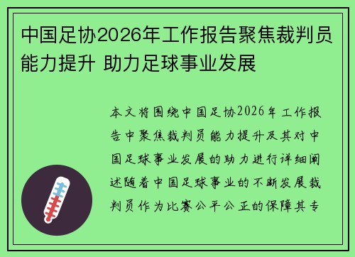 中国足协2026年工作报告聚焦裁判员能力提升 助力足球事业发展 中国足协2026年工作报告聚焦裁判员能力提升 助力足球事业发展