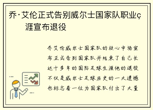 乔·艾伦正式告别威尔士国家队职业生涯宣布退役