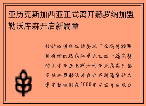 亚历克斯加西亚正式离开赫罗纳加盟勒沃库森开启新篇章