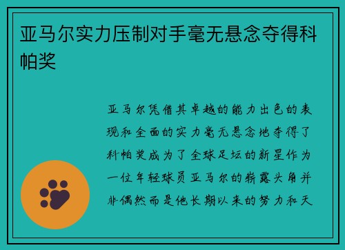亚马尔实力压制对手毫无悬念夺得科帕奖