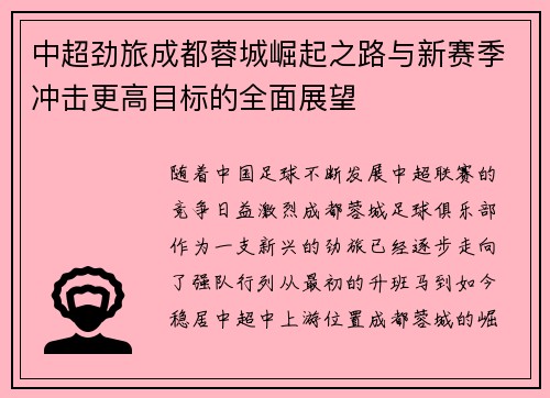 中超劲旅成都蓉城崛起之路与新赛季冲击更高目标的全面展望