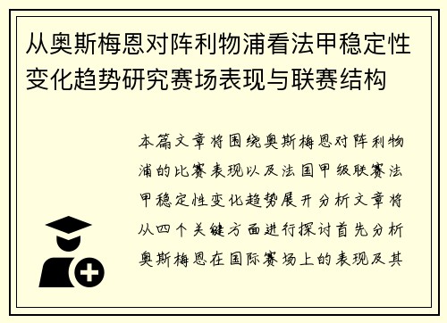 从奥斯梅恩对阵利物浦看法甲稳定性变化趋势研究赛场表现与联赛结构