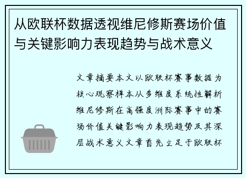 从欧联杯数据透视维尼修斯赛场价值与关键影响力表现趋势与战术意义