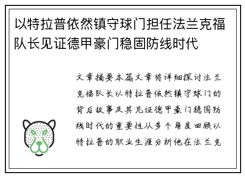 以特拉普依然镇守球门担任法兰克福队长见证德甲豪门稳固防线时代