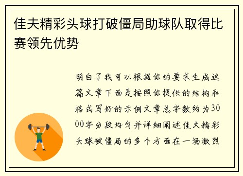 佳夫精彩头球打破僵局助球队取得比赛领先优势