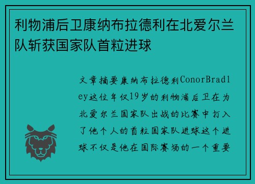 利物浦后卫康纳布拉德利在北爱尔兰队斩获国家队首粒进球