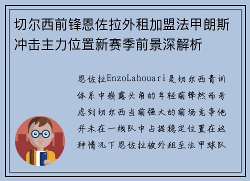 切尔西前锋恩佐拉外租加盟法甲朗斯冲击主力位置新赛季前景深解析