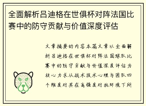 全面解析吕迪格在世俱杯对阵法国比赛中的防守贡献与价值深度评估 全面解析吕迪格在世俱杯对阵法国比赛中的防守贡献与价值深度评估