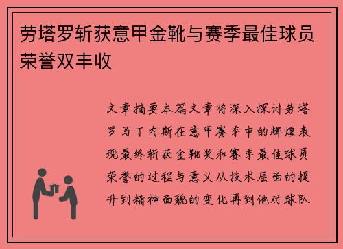 劳塔罗斩获意甲金靴与赛季最佳球员荣誉双丰收