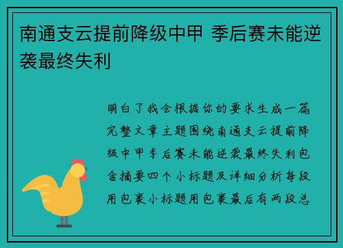 南通支云提前降级中甲 季后赛未能逆袭最终失利