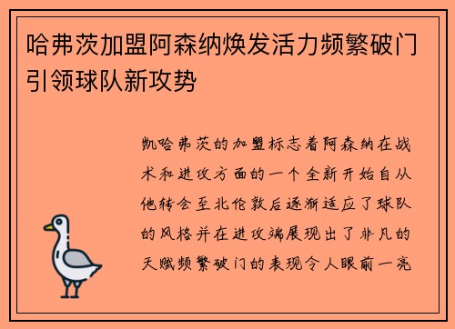 哈弗茨加盟阿森纳焕发活力频繁破门引领球队新攻势