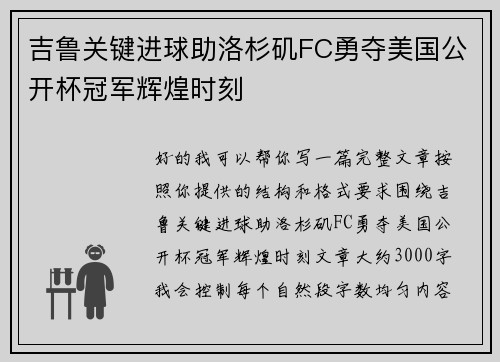 吉鲁关键进球助洛杉矶FC勇夺美国公开杯冠军辉煌时刻