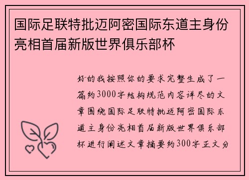 国际足联特批迈阿密国际东道主身份亮相首届新版世界俱乐部杯